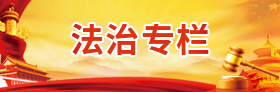 法治专栏